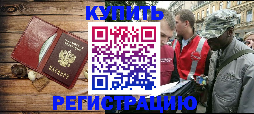 временная прописка в Светлограде