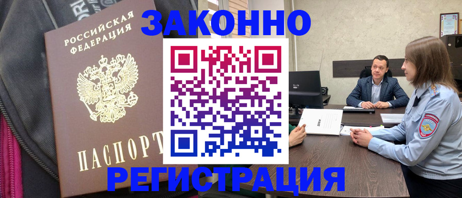 прописка законно в Светлограде